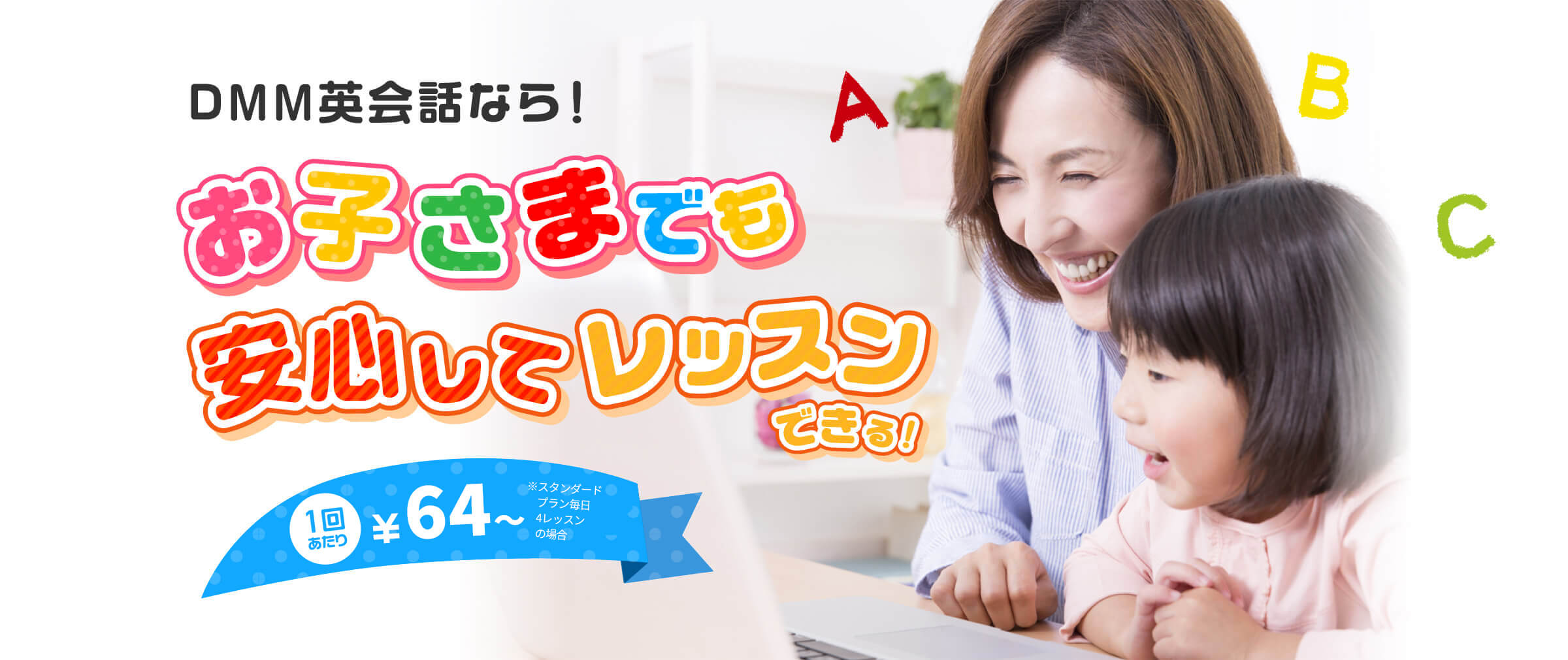 そばで成長を実感できる！ オンライン こども英会話！ 1回あたり64円～