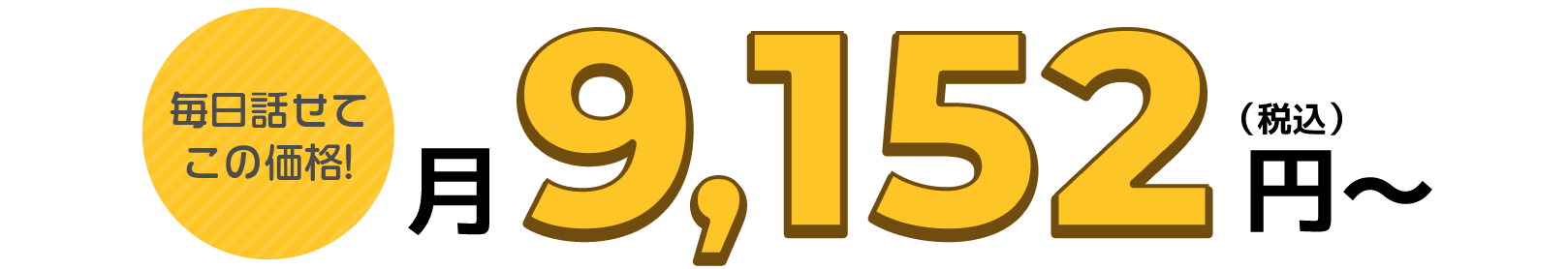 毎日話せてこの価格9,152円