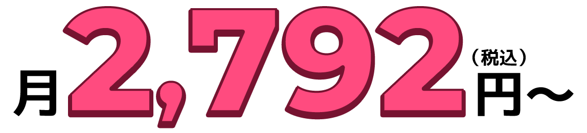 2,792円/月～