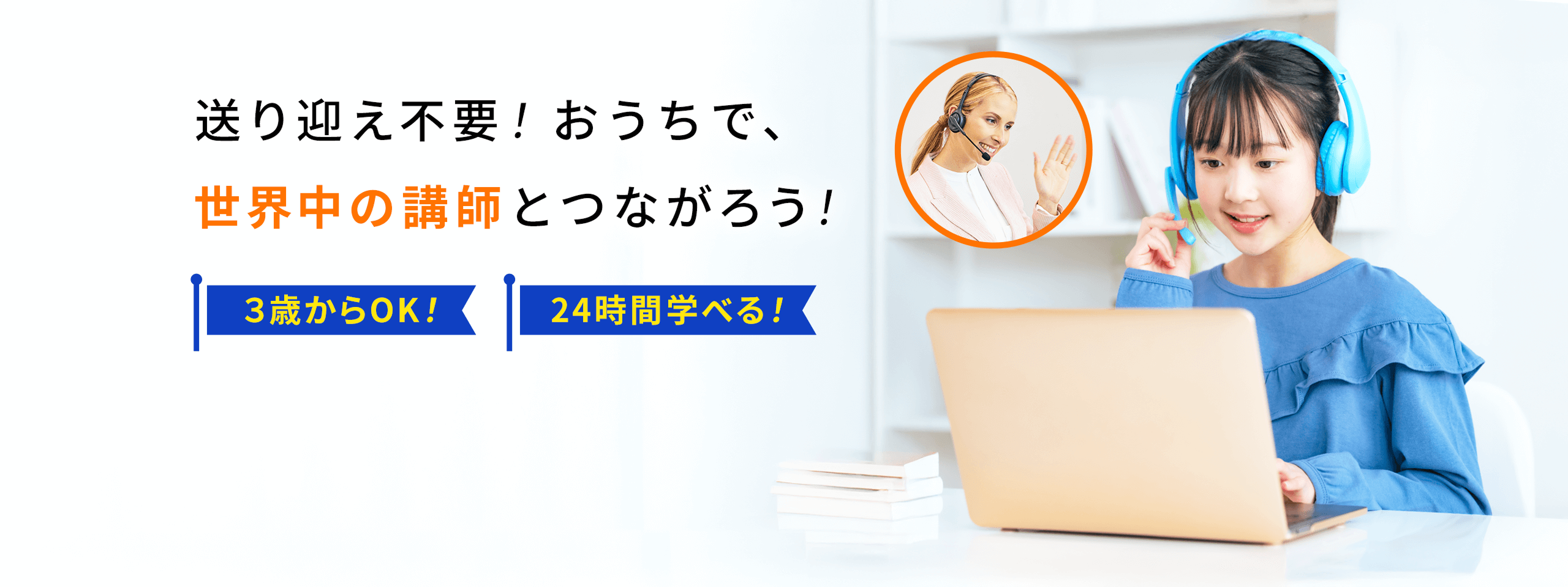 送り迎え不要！おうちで、世界中の講師とつながろう！