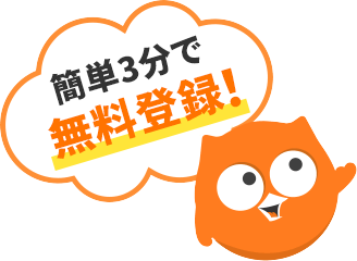 メールアドレスだけで簡単登録！