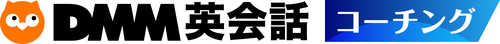 DMM英会話コーチング