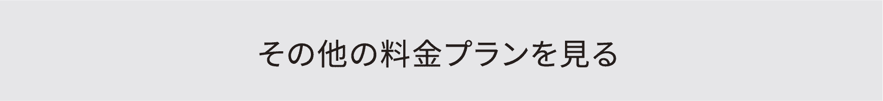 その他の料金プランを見る