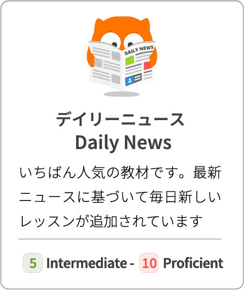 【デイリーニュース Daily News】いちばん人気の教材です。最新ニュースに基づいて毎日新しいレッスンが追加されています