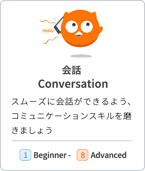 【会話 Conversation】スムーズに会話ができるよう、コミュニケーションスキルを磨きましょう