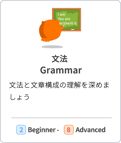 【文法 Grammar】文法と文章構成の理解を深めましょう