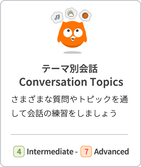 【テーマ別会話 Conversation Topics】さまざまな質問やトピックを通して会話の練習をしましょう