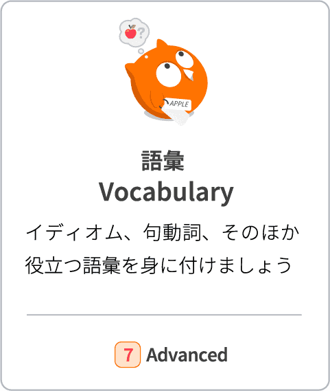 【語彙 Vocabulary】イディオム、句動詞、そのほか役立つ語彙を身に付けましょう