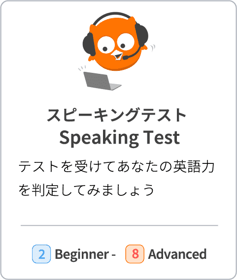 【スピーキングテスト Speaking Test】テストを受けてあなたの英語力を判定してみましょう