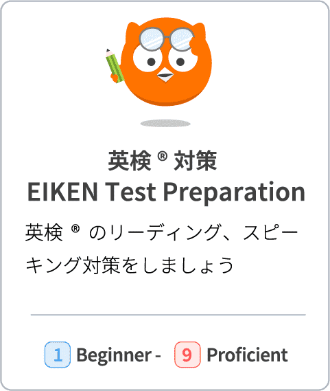 【英検®対策 EIKEN Test Preparation】英検®のリーディング、スピーキング対策をしましょう