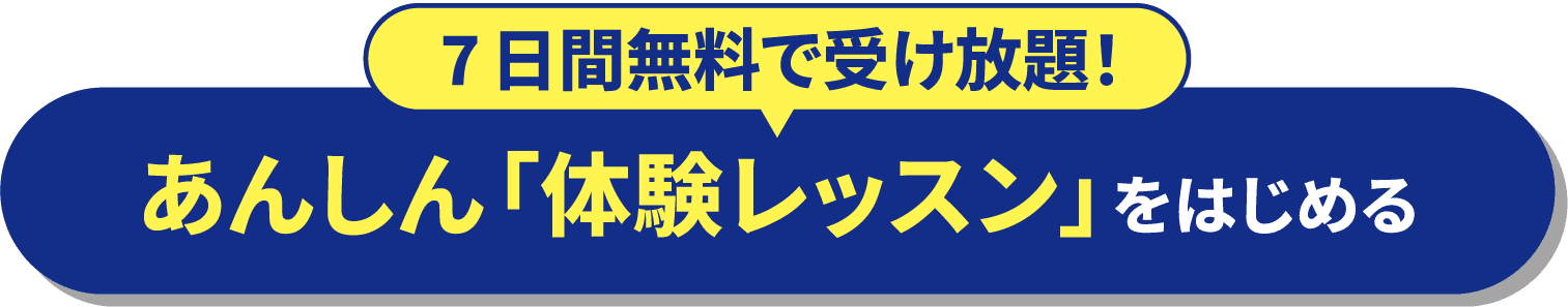 【7日間無料で受け放題！】あんしん「体験レッスン」をはじめる