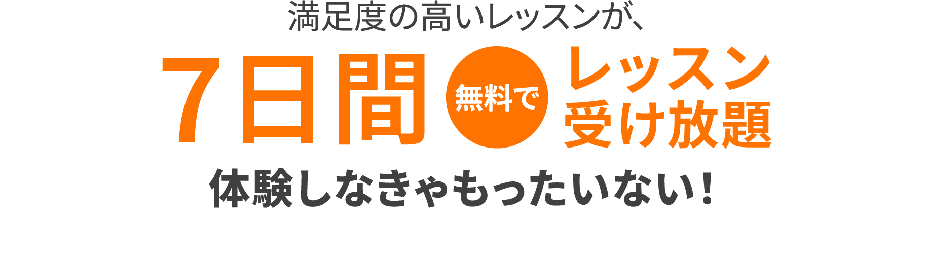満足度の高いレッスンが、7日間無料でレッスン受け放題 体験しなきゃもったいない！