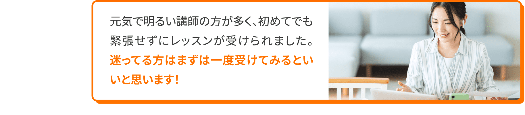 元気で明るい講師の方が多く、初めてでも緊張せずにレッスンが受けられました。迷ってる方はまずは一度受けてみるといいと思います！