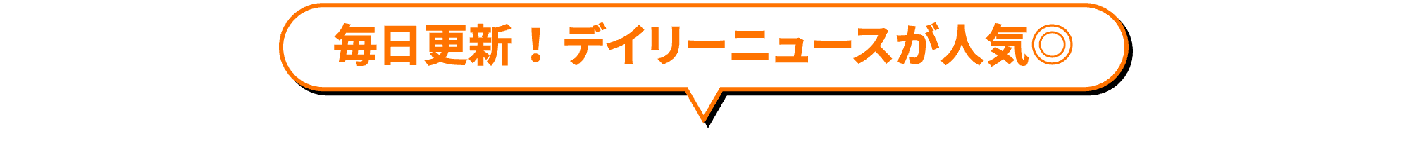 毎日更新！デイリーニュースが人気◎