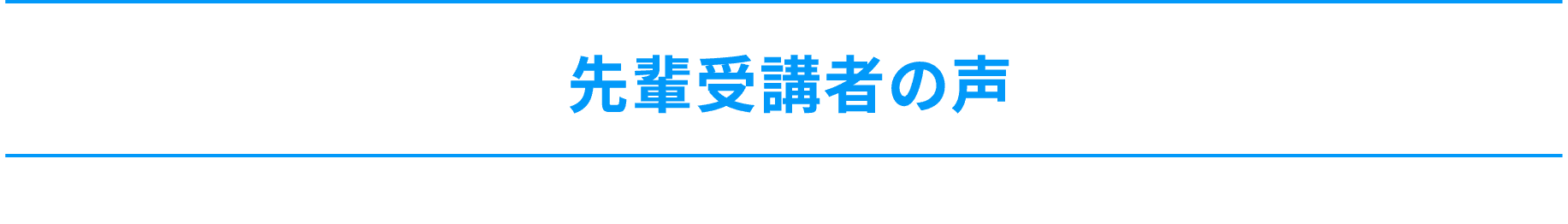 先輩受講者の声