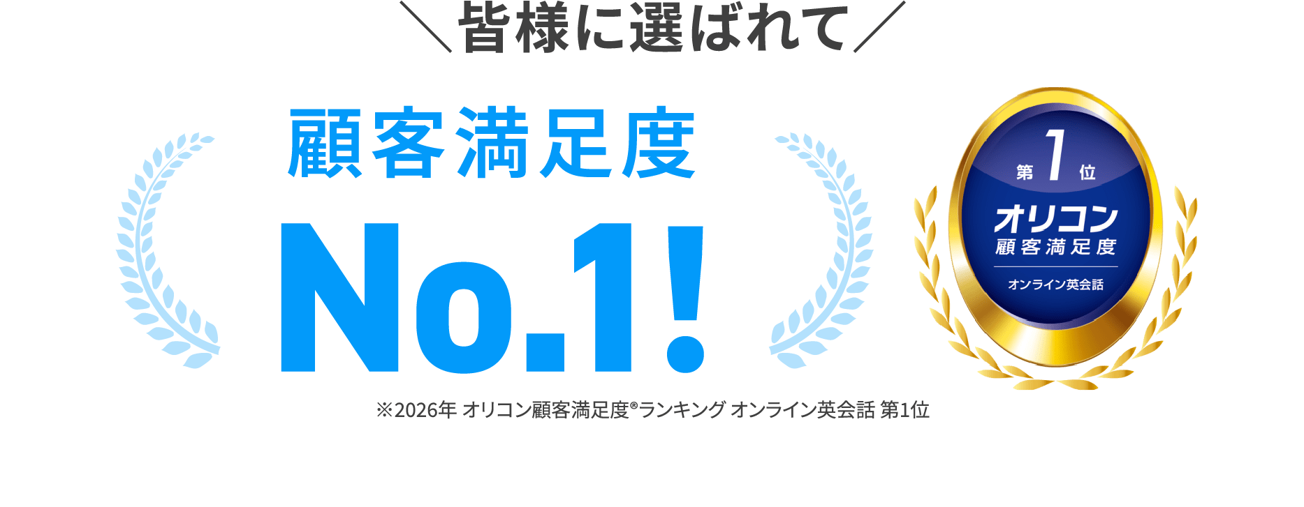 ＼皆様に選ばれて／顧客満足度No.1！※2026年 オリコン顧客満足度®️ランキング オンライン英会話 第1位