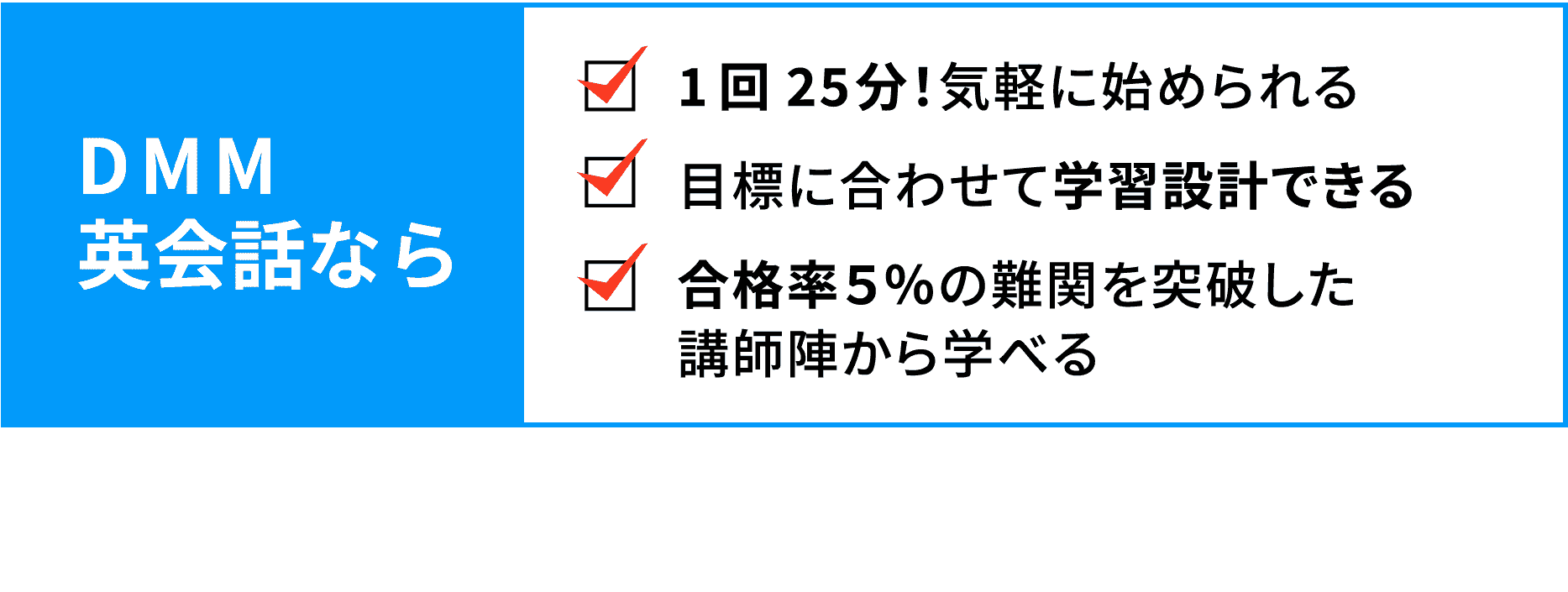 【DMM英会話なら】1回25分！気軽に始められる / 目標に合わせて学習設計できる / 合格率５％の難関を突破した講師陣から学べる