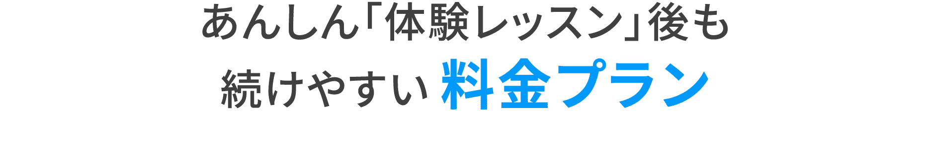 あんしん「体験レッスン」後も続けやすい料金プラン