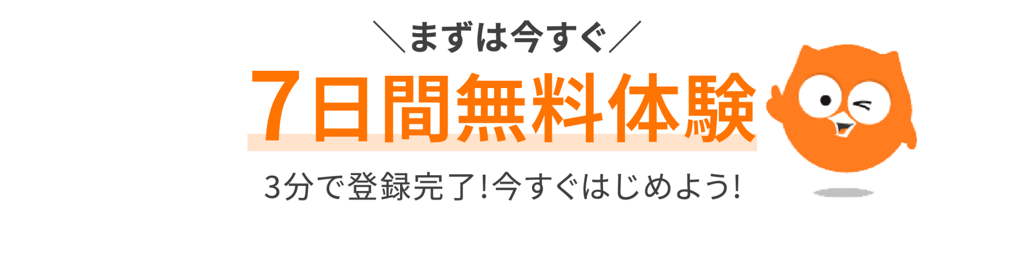 ＼まずは今すぐ／7日間無料体験3分で登録完了!今すぐはじめよう!
