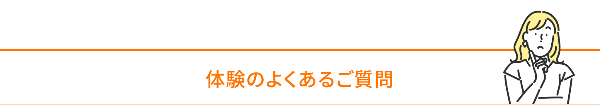 体験のよくあるご質問