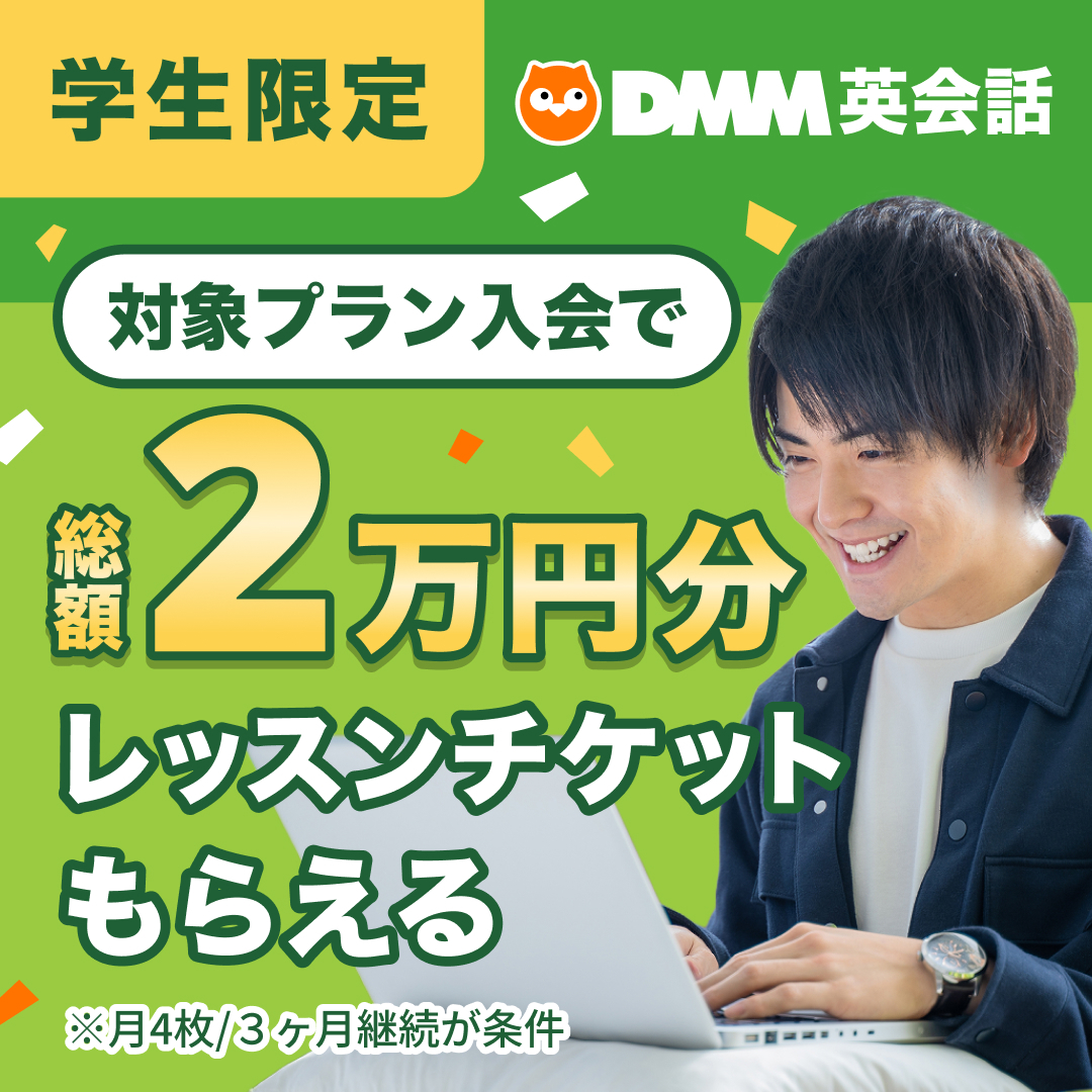 学生限定で2万円相当のレッスンチケットがもらえる！
