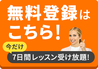 無料体験はこちら！