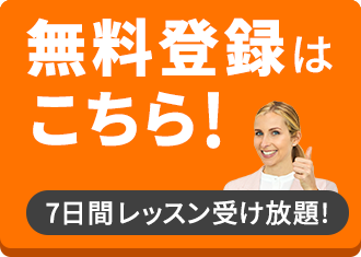 無料体験はこちら！