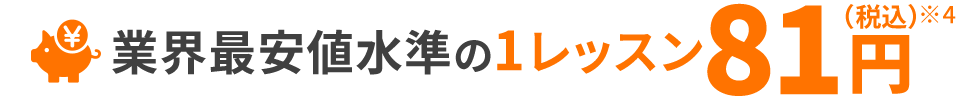 業界最安値水準の1レッスン81円（税込）※4