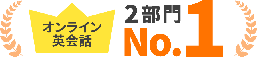 オンライン英会話 2部門No.1