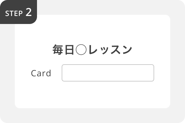プラン選択とカード情報入力