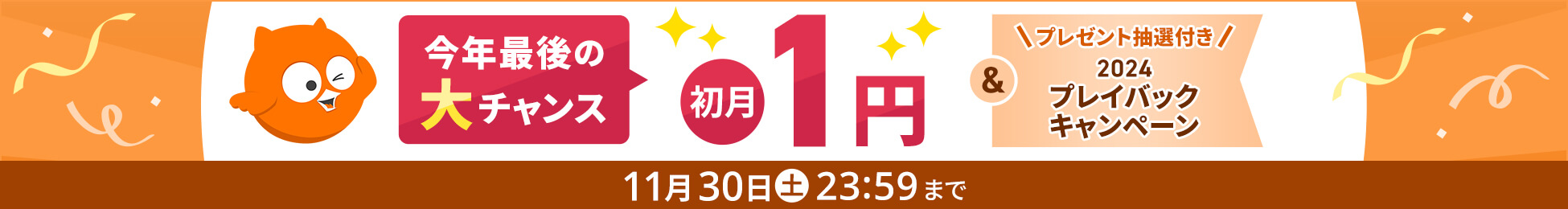 新規入会・再入会も初月1円！豪華プレゼントチャンスも。