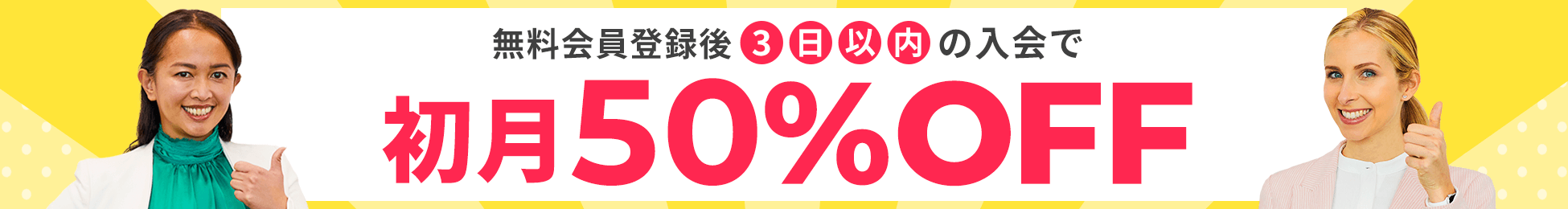 無料会員登録後3日以内に有料プラン入会で初月最大50%OFF