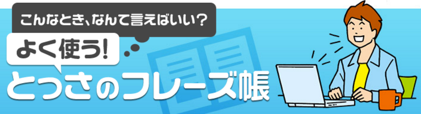 とっさのフレーズ帳 - オンライン英会話ならDMM英会話