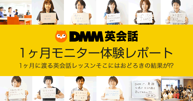モニター企画実施レポート 1ヶ月で英語力が伸びた
