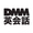 DMM Eikaiwa D DMM英会話